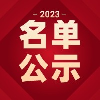 廣東碧桂園學校關于2023年已在招生平台報名且具有直升資格的小學(xué)畢業生名單的公示