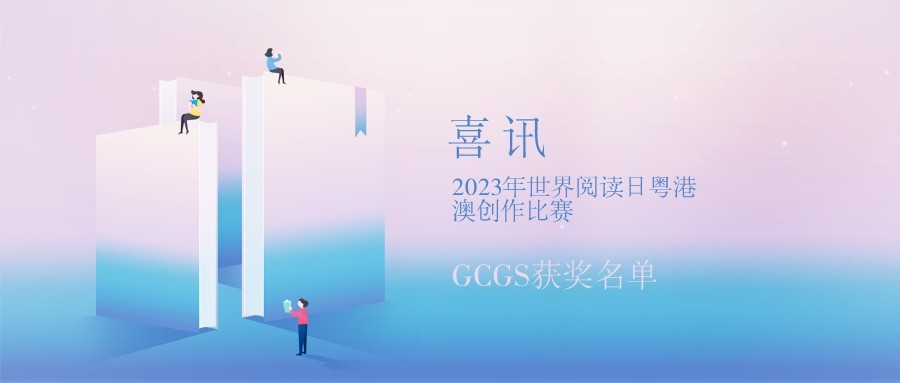 喜訊 | 2023年世界閱讀日粵港澳創作比賽GCGS獲獎名單公布！