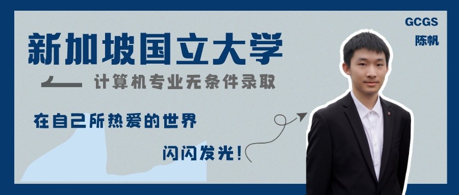 努力+堅持+熱愛=新加坡國(guó)立大學(xué)無條件錄取