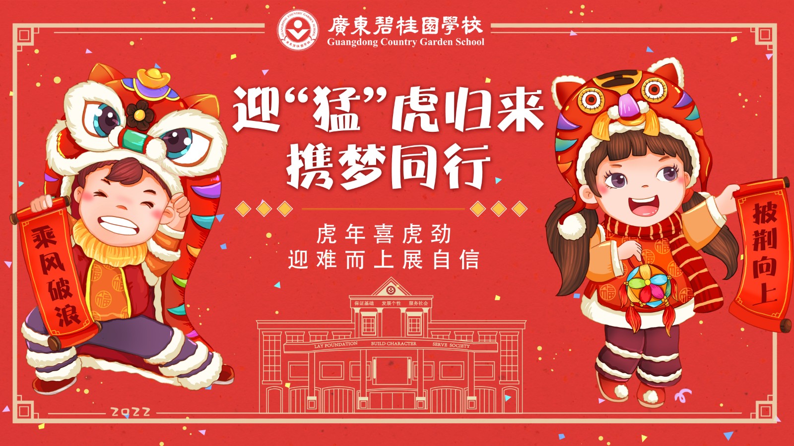 “猛”虎歸來，一起(qǐ)向(xiàng)未來！Welcome Back, GCGSers！