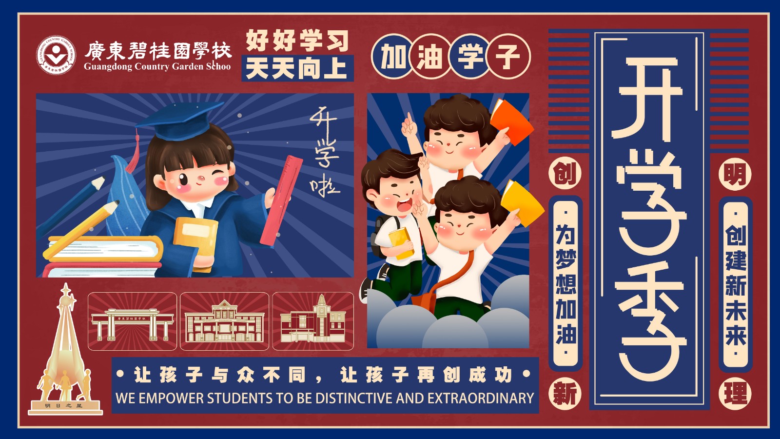 接招吧！新學(xué)期——廣東碧桂園學校開(kāi)學(xué)啦